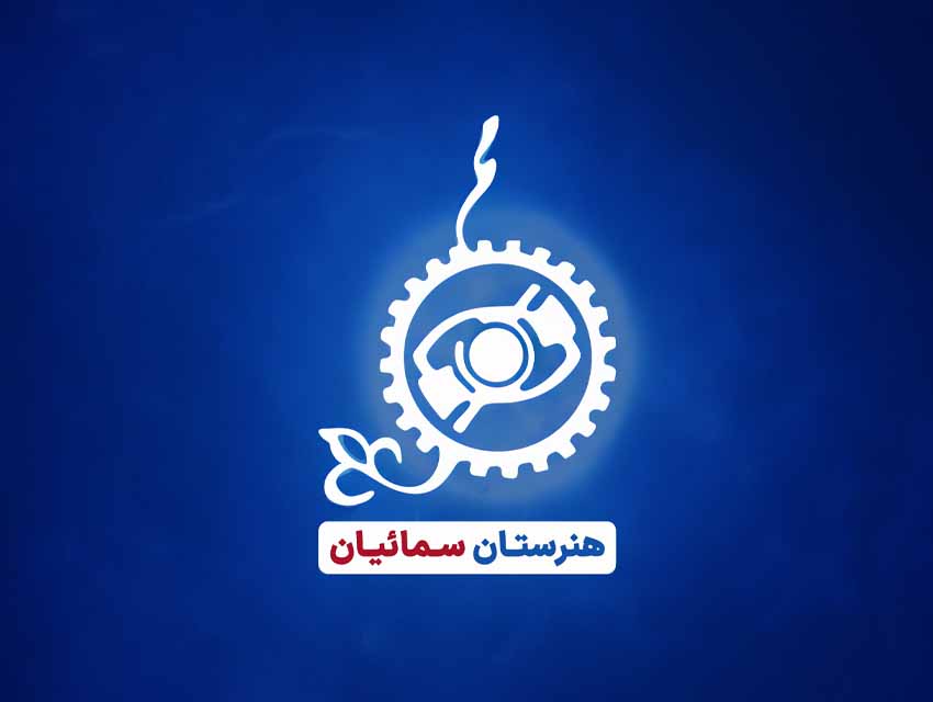 بکگراند هنرستان سمائیان