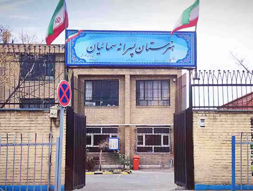 ورودی پارکینگ هنرستان سمائیان